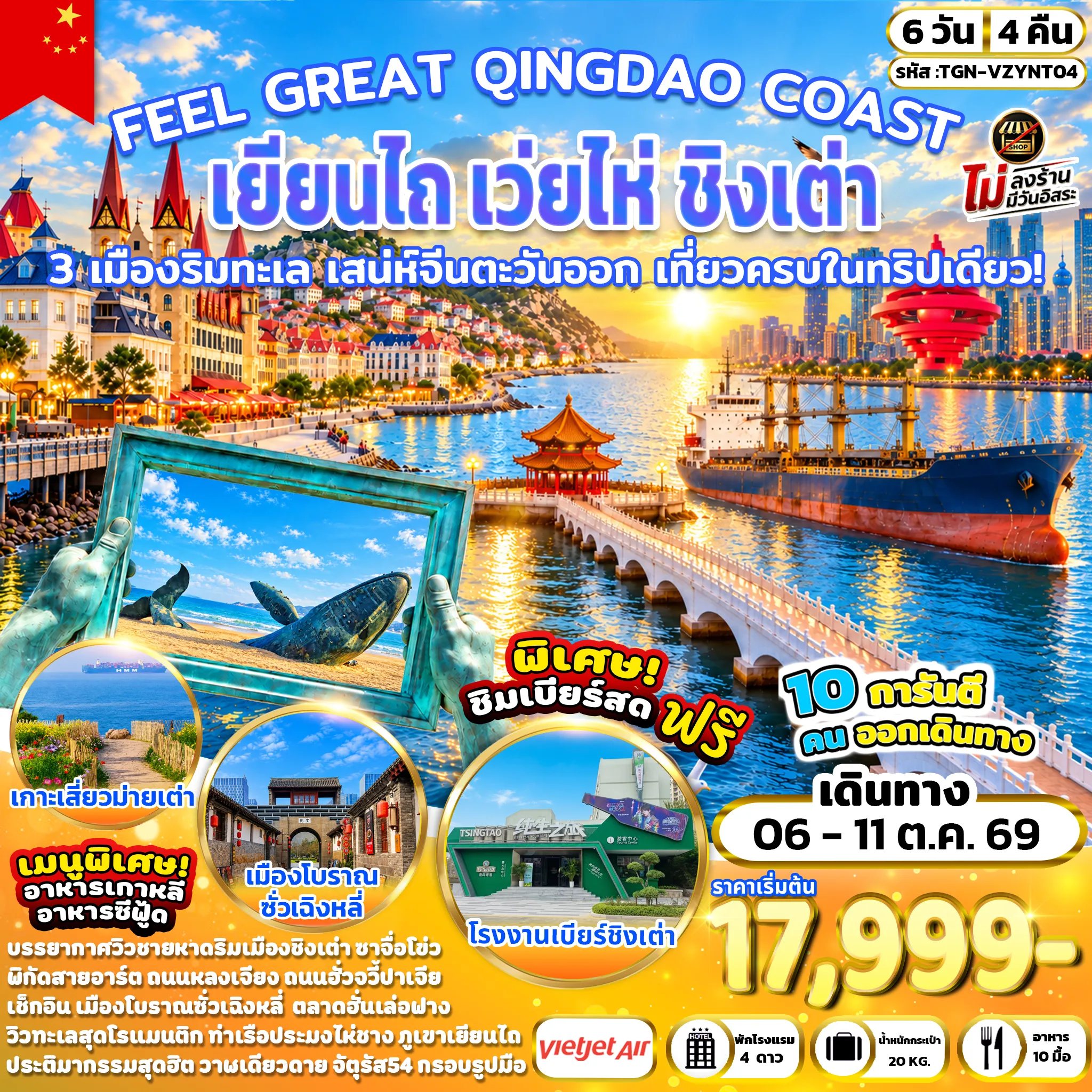 ทัวร์จีน FEEL GREAT QINGDAO COAST เยียนไถ เว่ยไห่ ชิงเต่า 6วัน 4คืน (VZ)