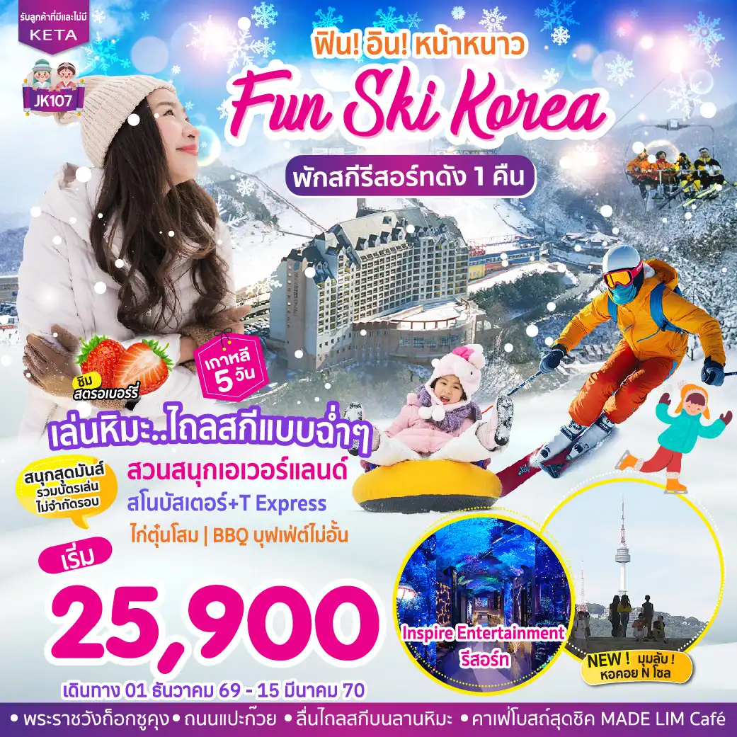 ทัวร์เกาหลี Fun Ski Korea (01Dec26-15Mar27) 5วัน 3คืน (7C)