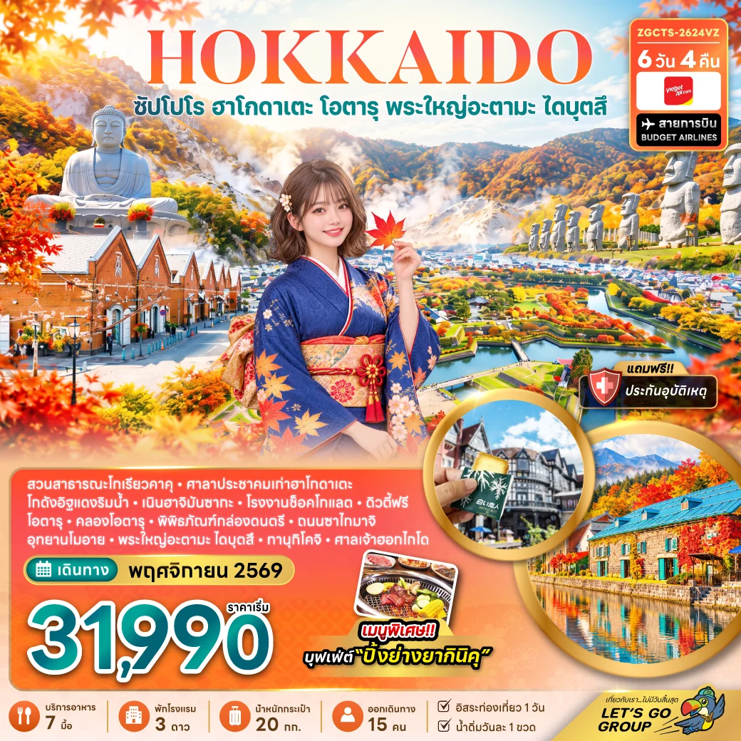 ทัวร์ญี่ปุ่น ฮอกไกโด ซัปโปโร ฮาโกดาเตะ โอตารุ พระใหญ่อะตามะ ไดบุตสึ (อิสระ 1 วัน) 6วัน 4คืน (VZ)