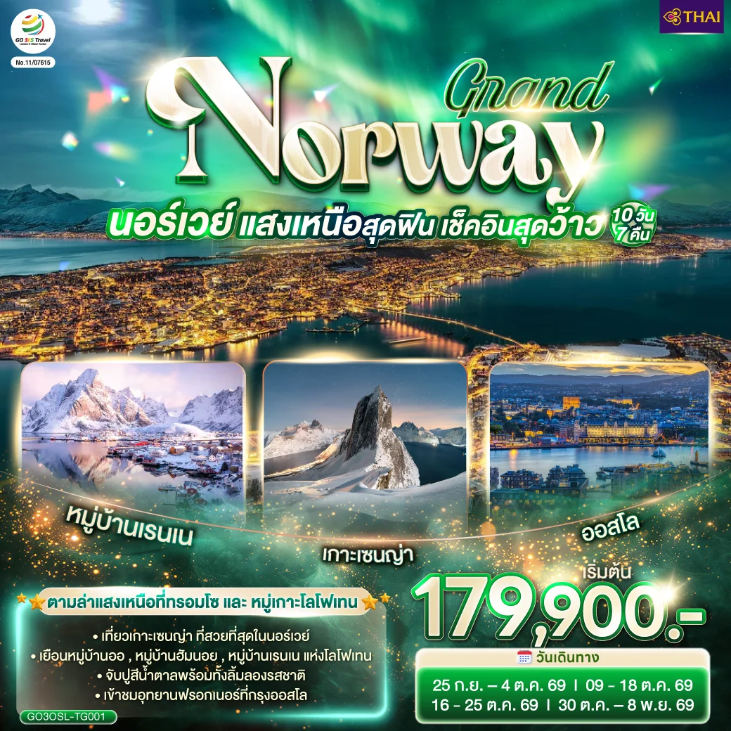 ทัวร์นอร์เวย์ GRAND NORWAY แสงเหนือสุดฟิน เช็คอินสุดว้าว 10วัน 7คืน (TG)