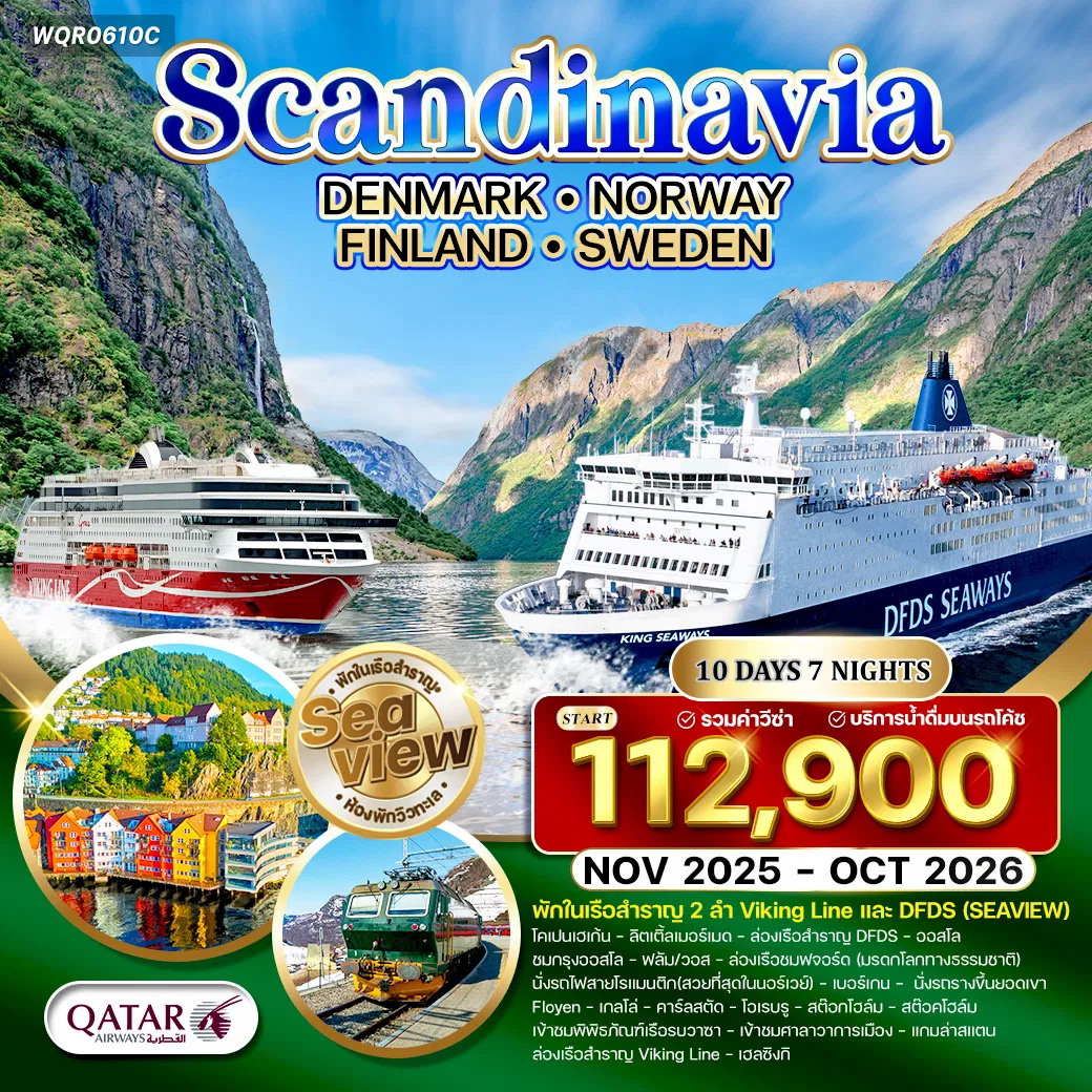 ทัวร์สเเกนดิเนเวีย  เดนมาร์ก  นอร์เวย์  ฟินแลนด์  สวีเดน 10วัน 7คืน (QR)